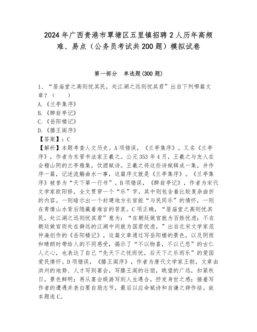 2024年广西贵港市覃塘区五里镇招聘2人历年高频难、易点（公务员考试共200题）模拟试卷带答案