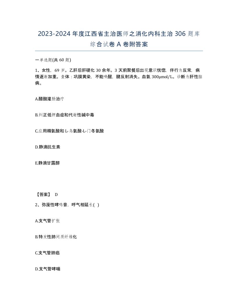 2023-2024年度江西省主治医师之消化内科主治306题库综合试卷A卷附答案