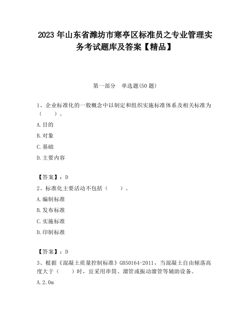 2023年山东省潍坊市寒亭区标准员之专业管理实务考试题库及答案【精品】