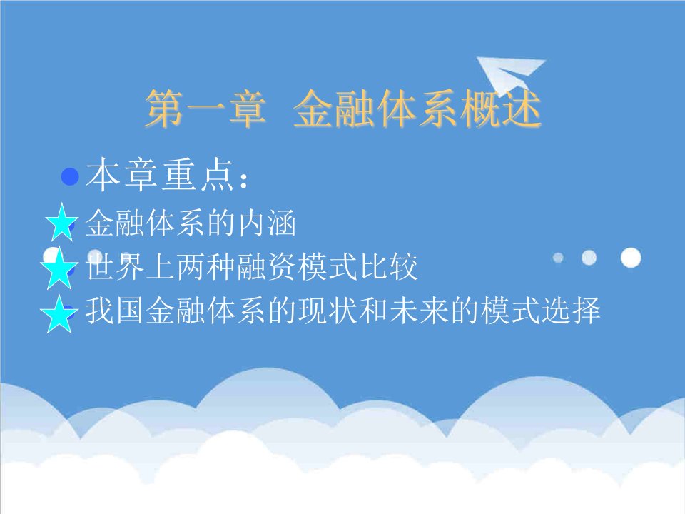 金融保险-第一章金融体系概述