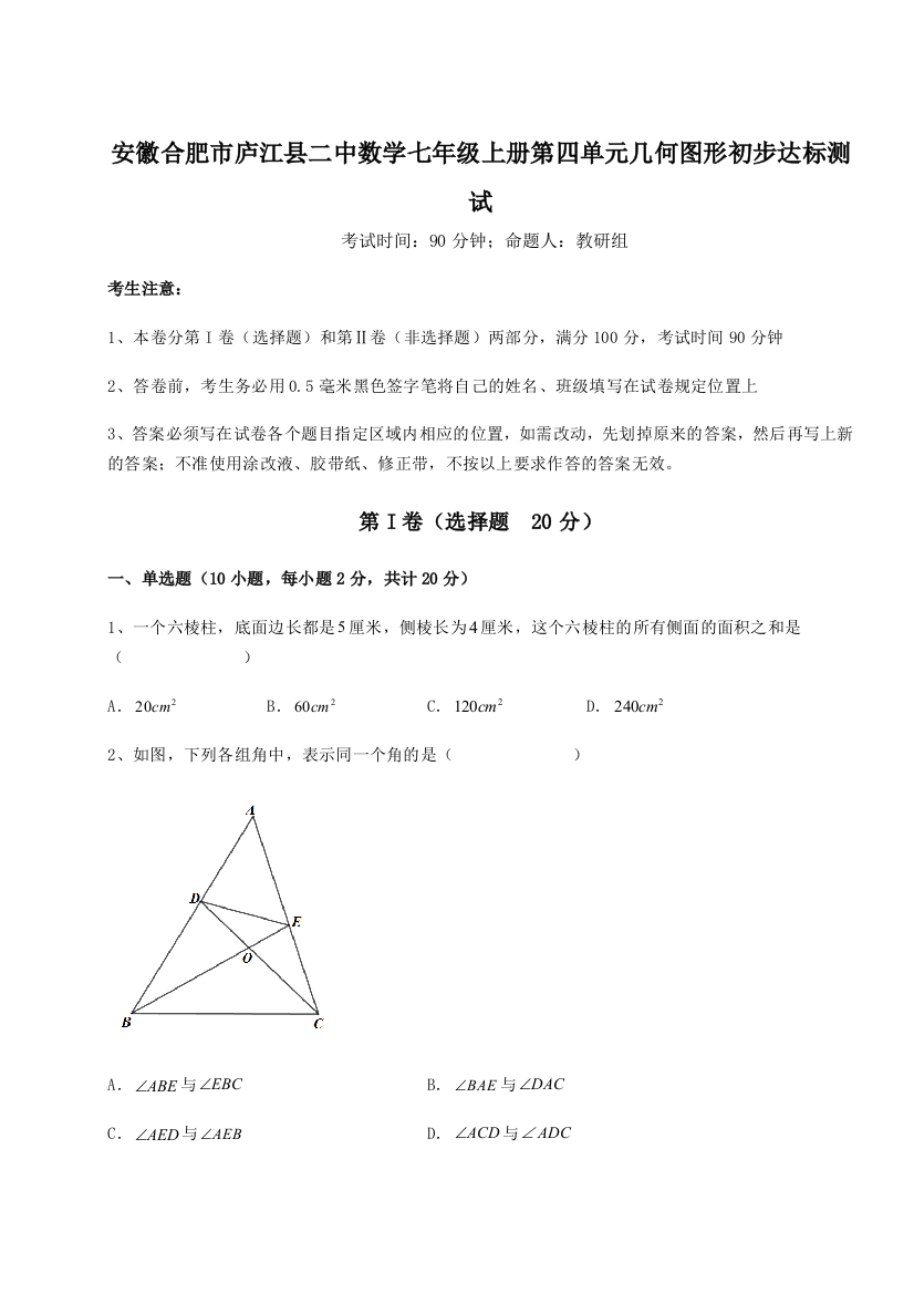 小卷练透安徽合肥市庐江县二中数学七年级上册第四单元几何图形初步达标测试试题（解析版）