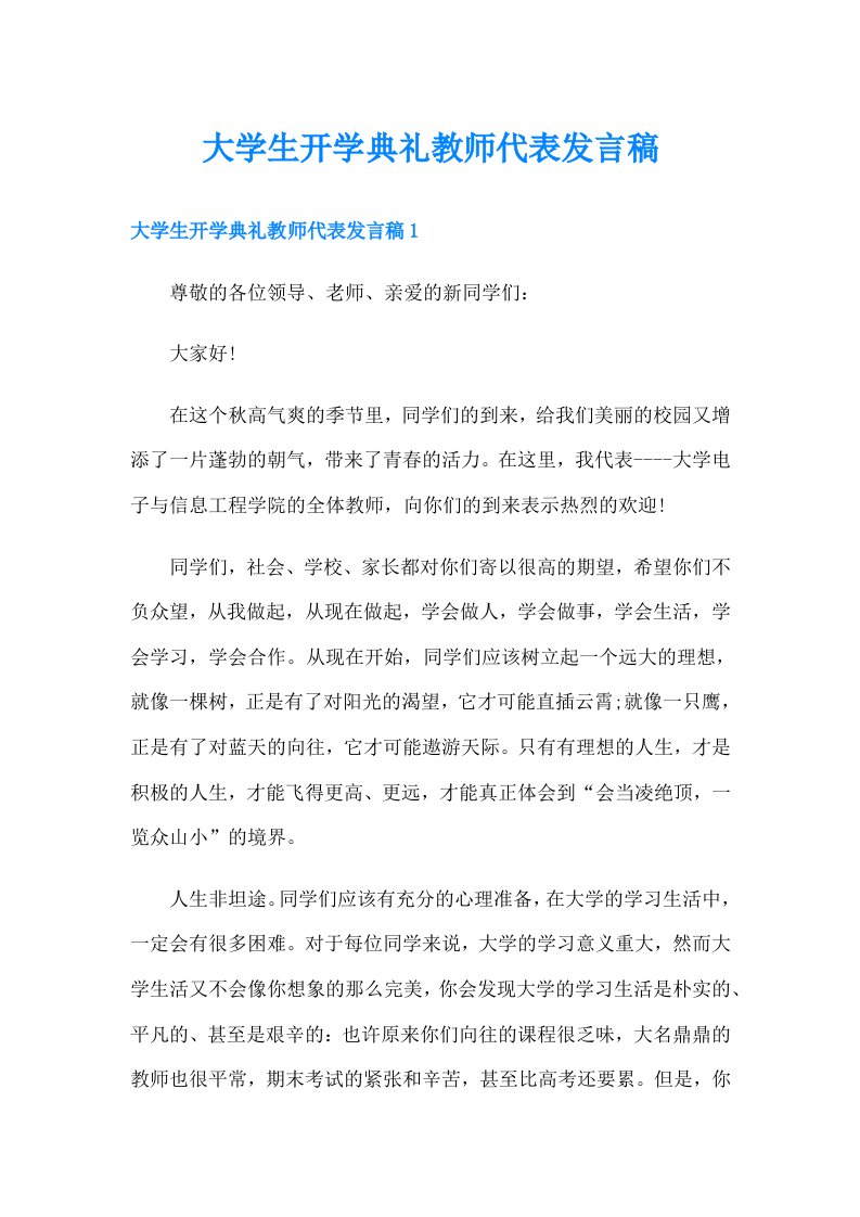 大学生开学典礼教师代表发言稿