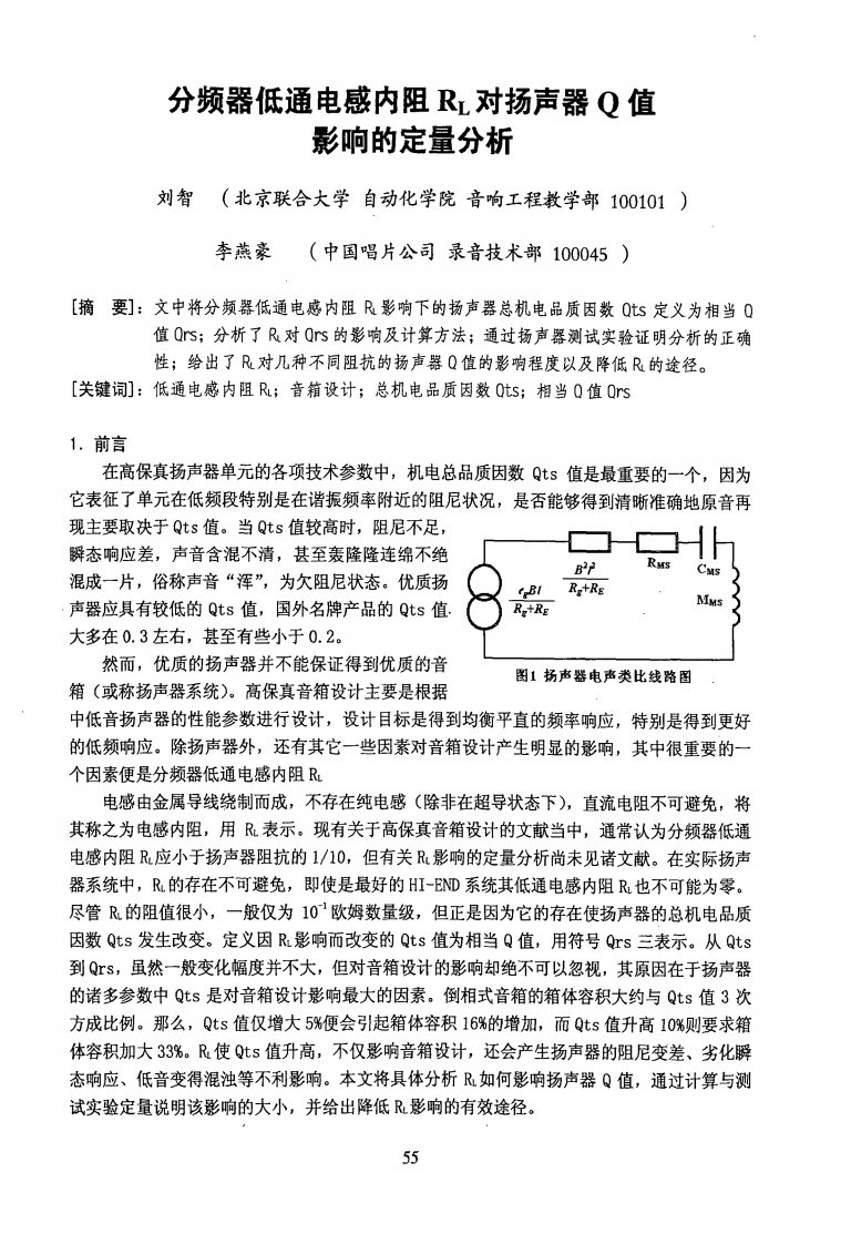 分频器低通电感内阻RL对扬声器Q值影响的定量分析