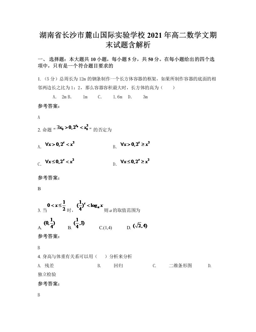 湖南省长沙市麓山国际实验学校2021年高二数学文期末试题含解析