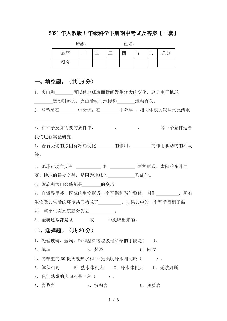 2021年人教版五年级科学下册期中考试及答案一套