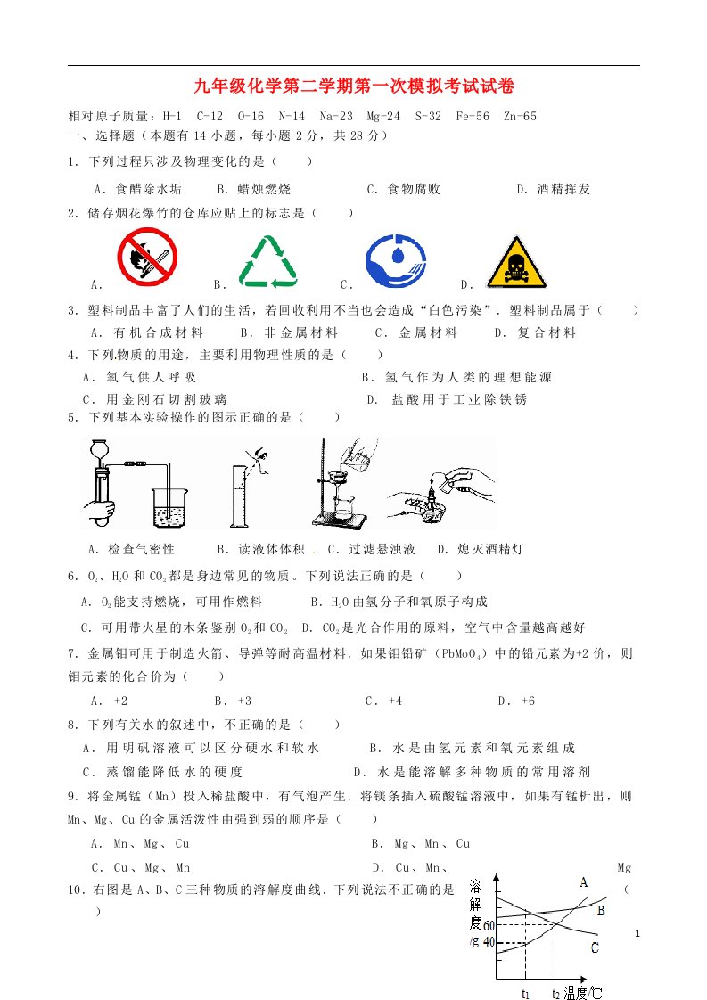 广东省东莞樟木头中学九级化学下学期第一次模拟考试试题（无答案）