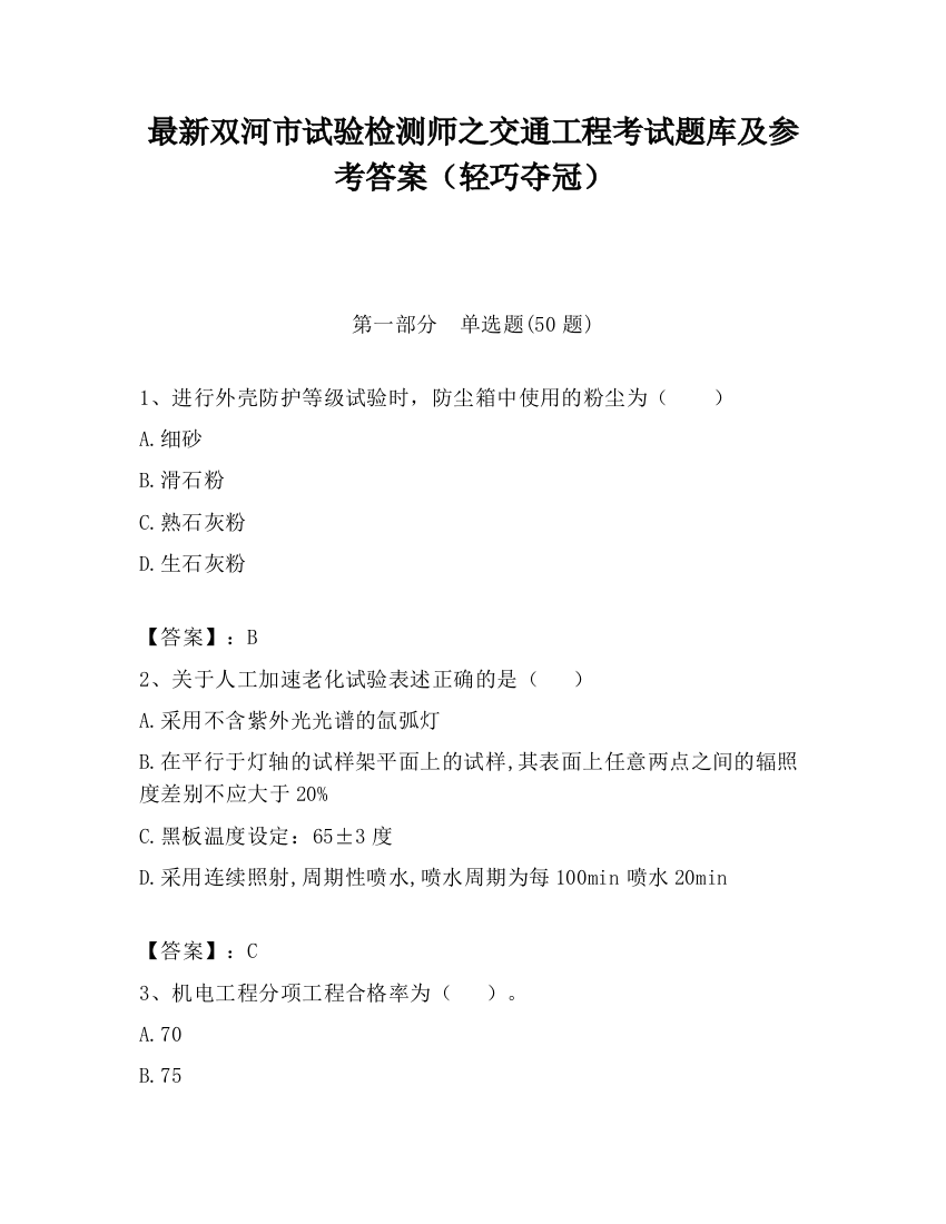 最新双河市试验检测师之交通工程考试题库及参考答案（轻巧夺冠）