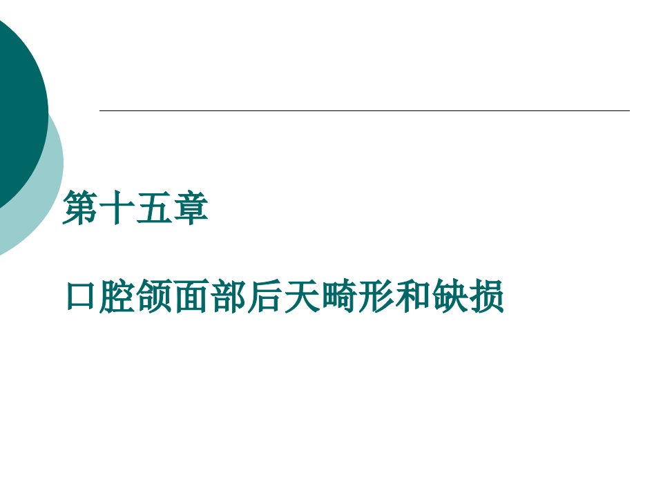 口腔颌面部后天畸形和缺损最终版课件