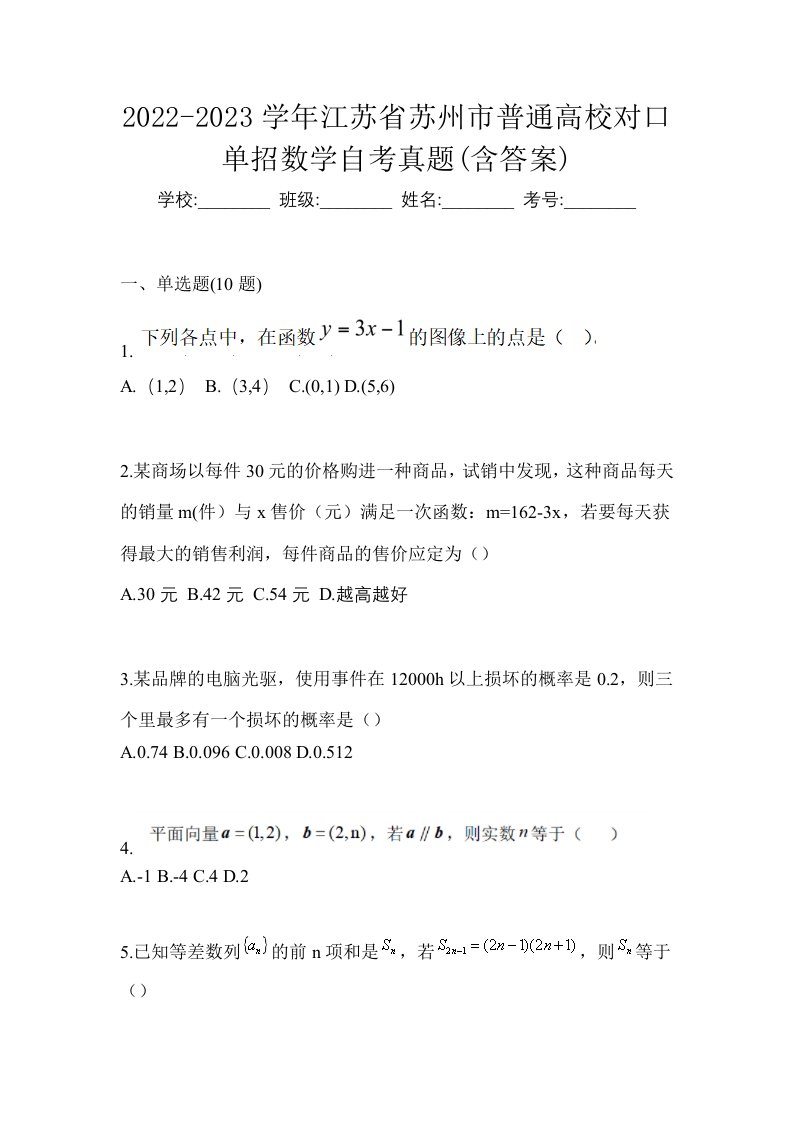 2022-2023学年江苏省苏州市普通高校对口单招数学自考真题含答案