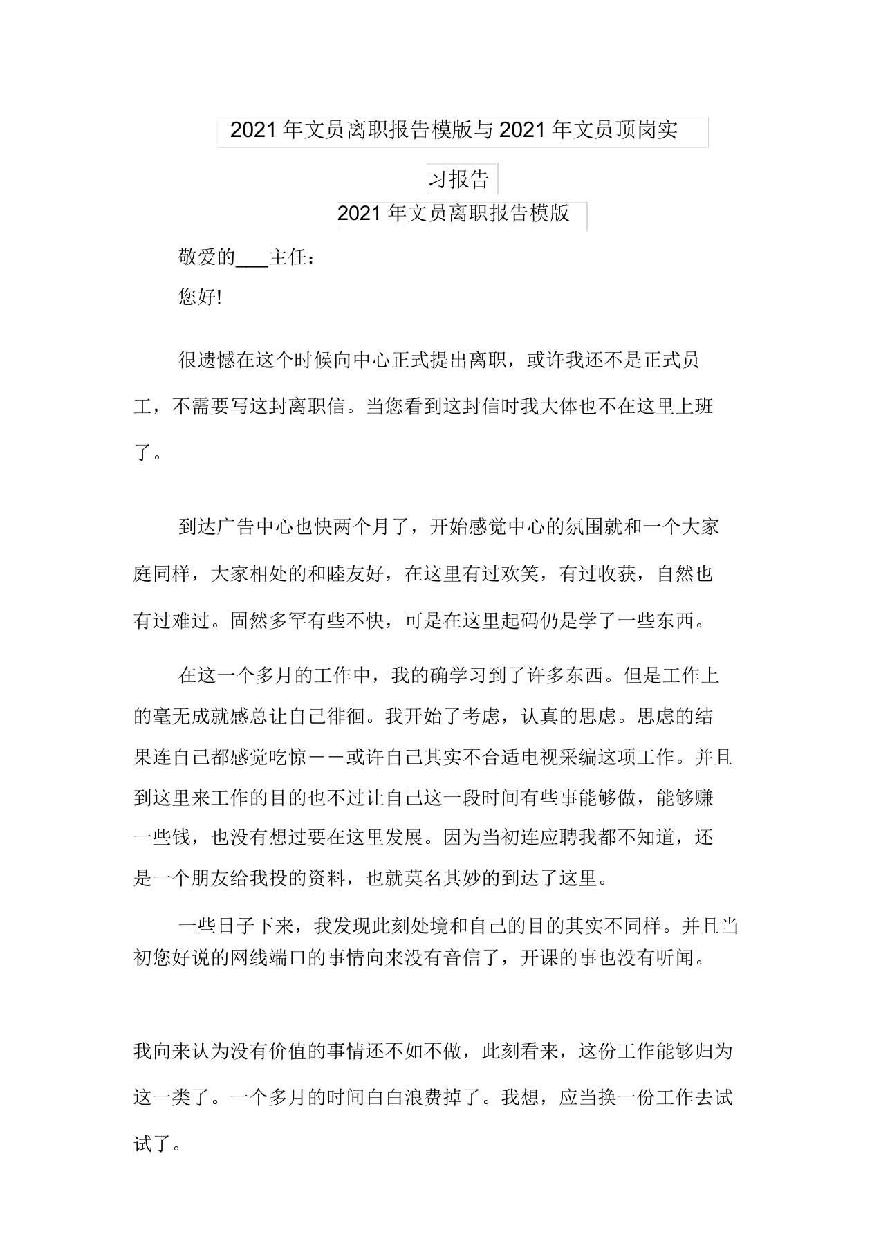 2021年文员辞职报告模版与2021年文员顶岗实习报告