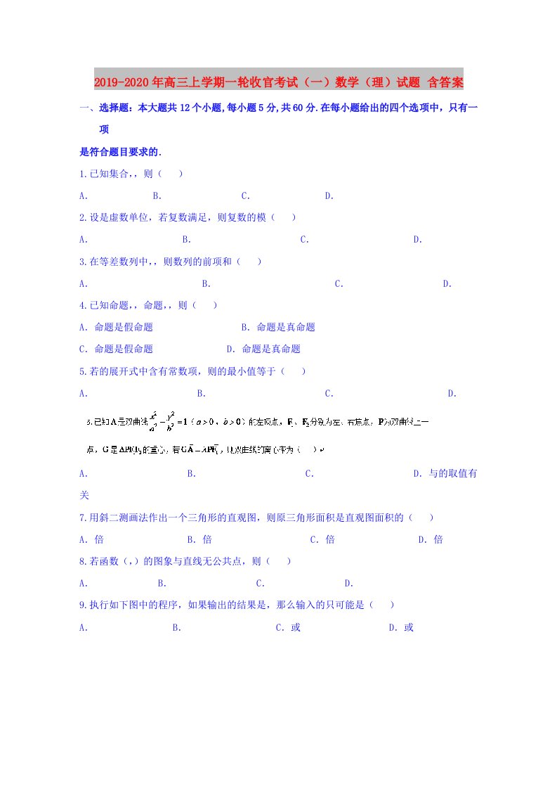 2019-2020年高三上学期一轮收官考试（一）数学（理）试题