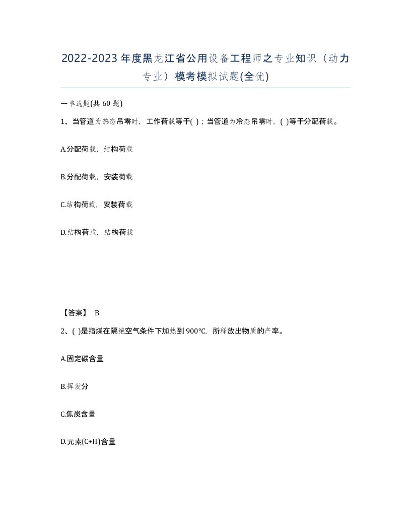 2022-2023年度黑龙江省公用设备工程师之专业知识动力专业模考模拟试题全优