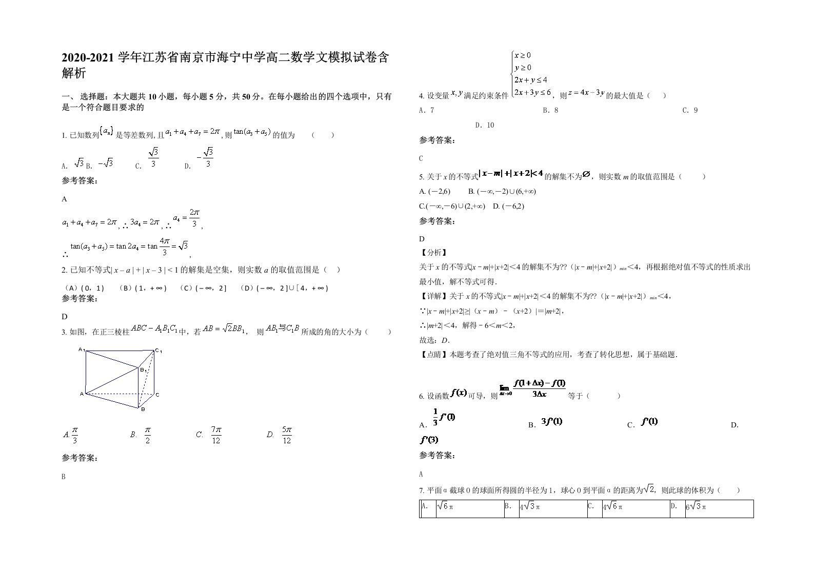 2020-2021学年江苏省南京市海宁中学高二数学文模拟试卷含解析