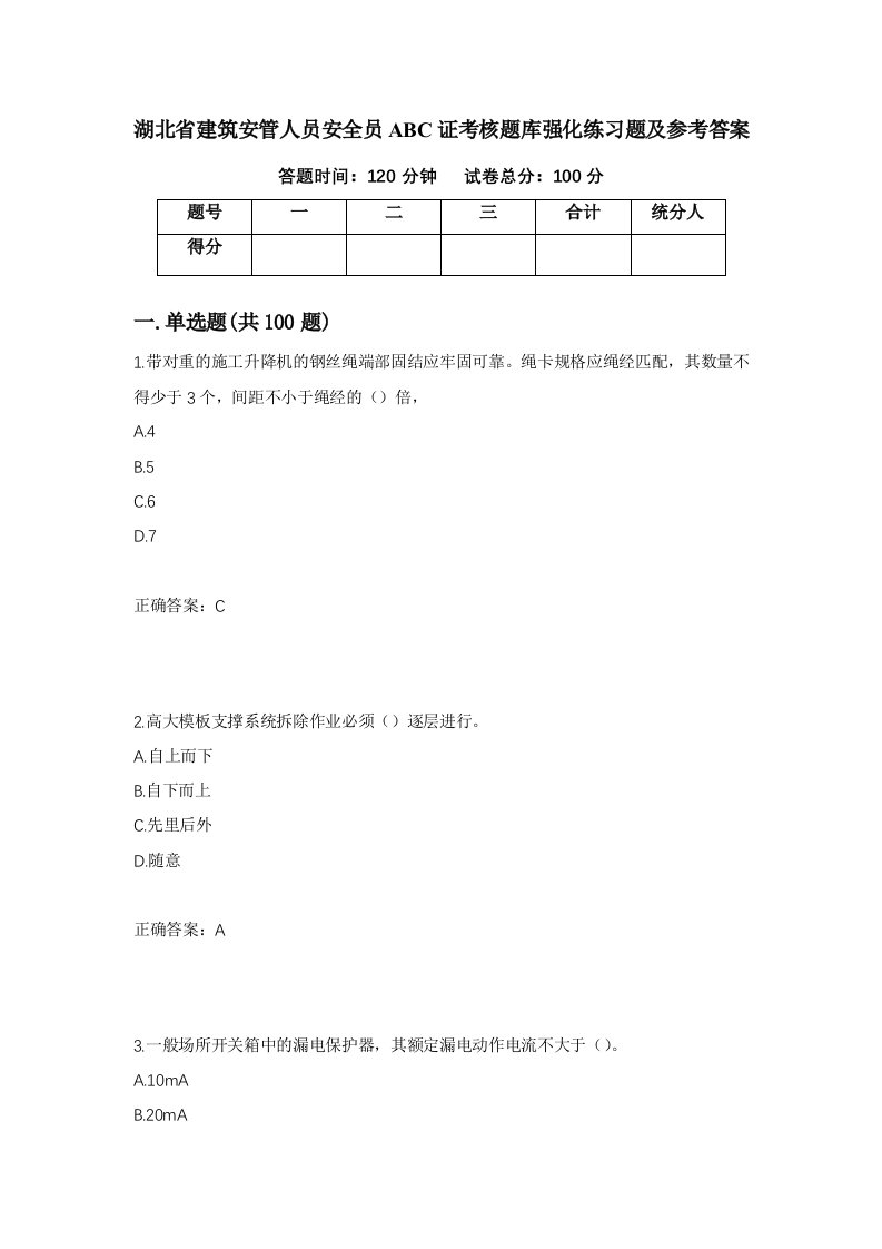 湖北省建筑安管人员安全员ABC证考核题库强化练习题及参考答案82