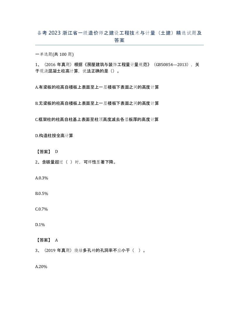 备考2023浙江省一级造价师之建设工程技术与计量土建试题及答案