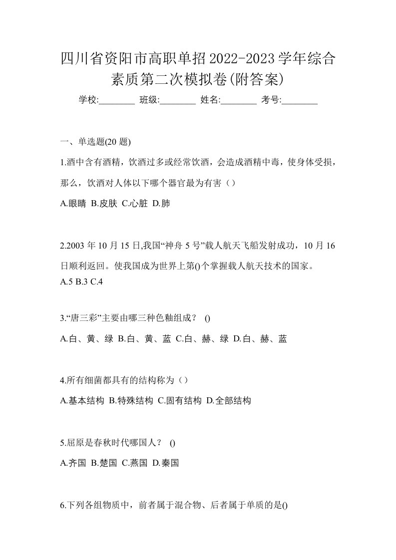 四川省资阳市高职单招2022-2023学年综合素质第二次模拟卷附答案