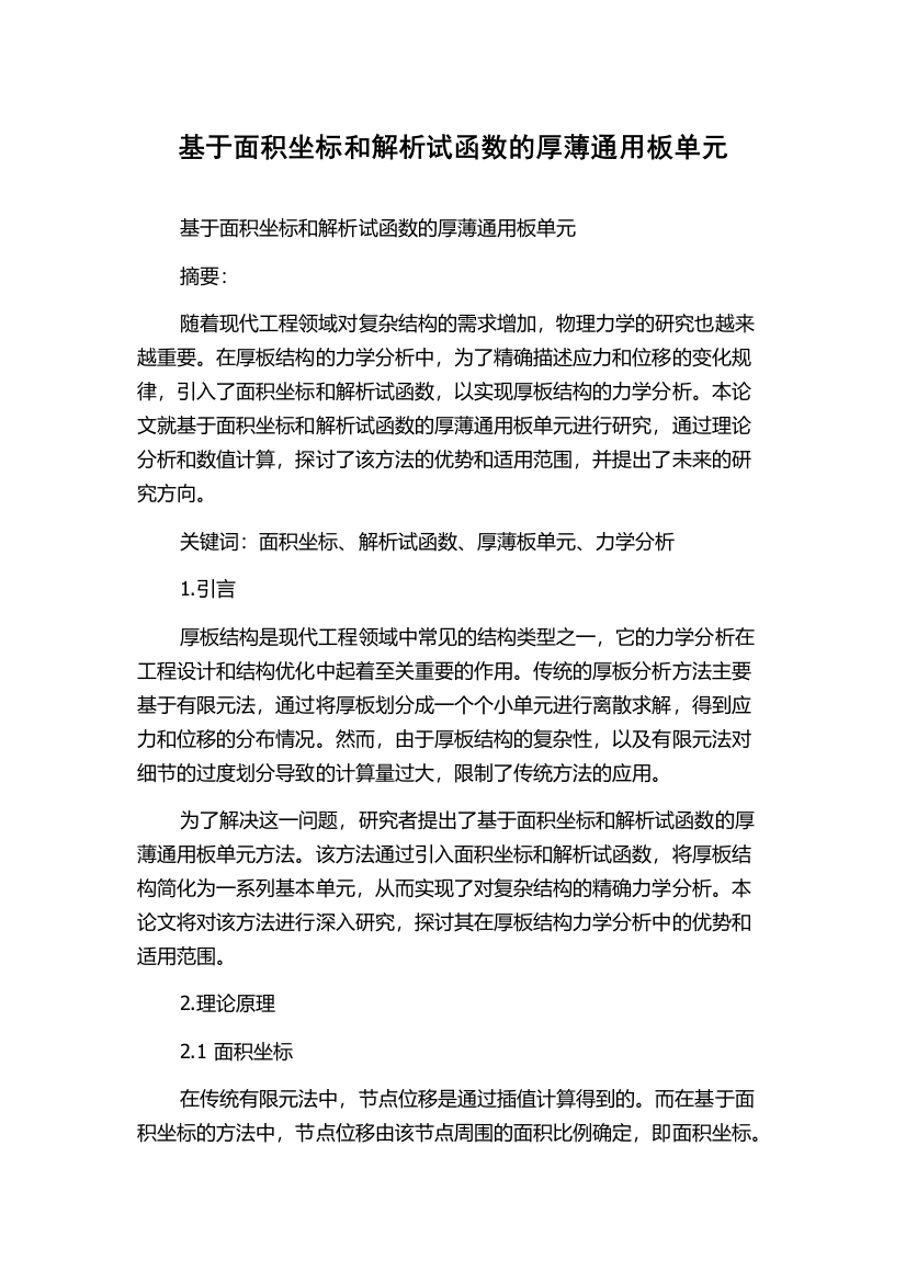 基于面积坐标和解析试函数的厚薄通用板单元