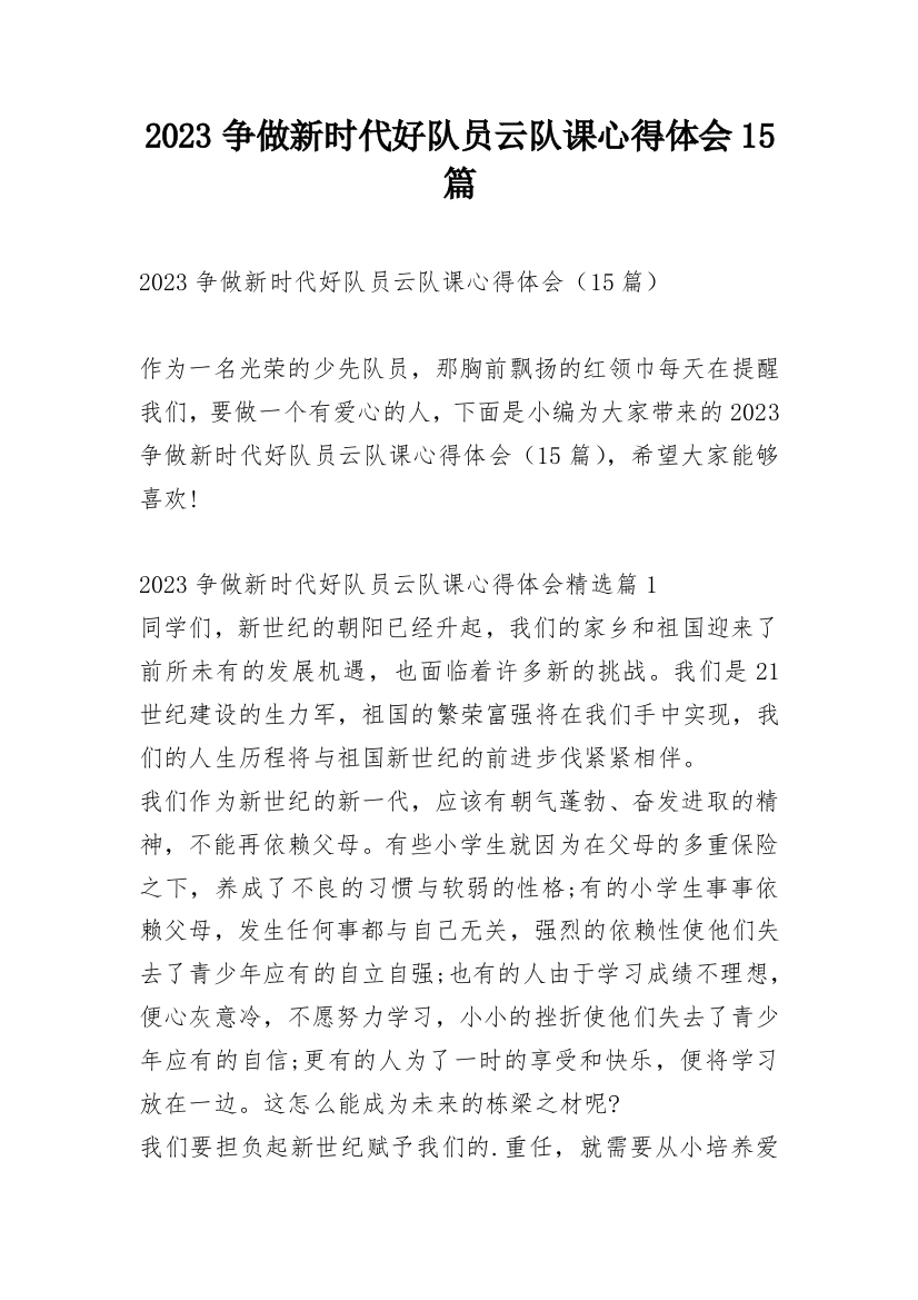 2023争做新时代好队员云队课心得体会15篇