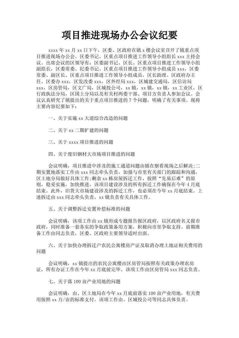 项目推进现场办公会议纪要