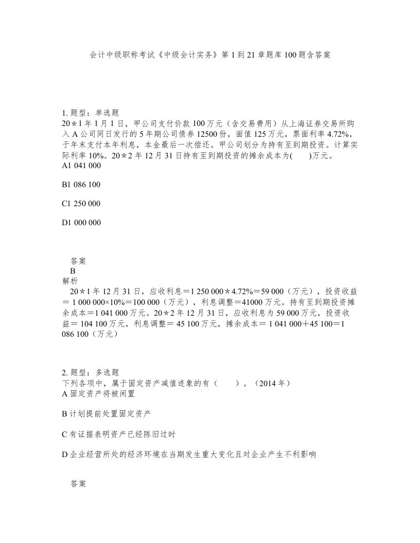 会计中级职称考试中级会计实务第1到21章题库100题含答案第808版