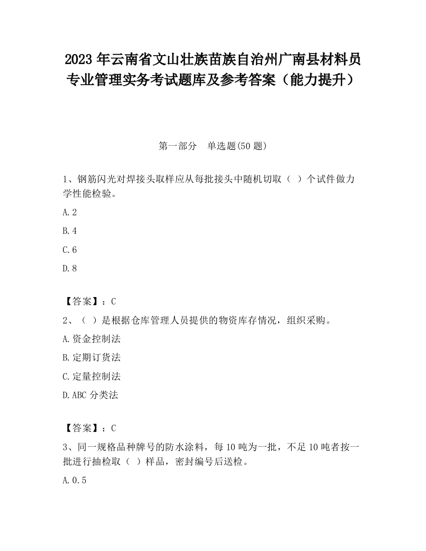 2023年云南省文山壮族苗族自治州广南县材料员专业管理实务考试题库及参考答案（能力提升）