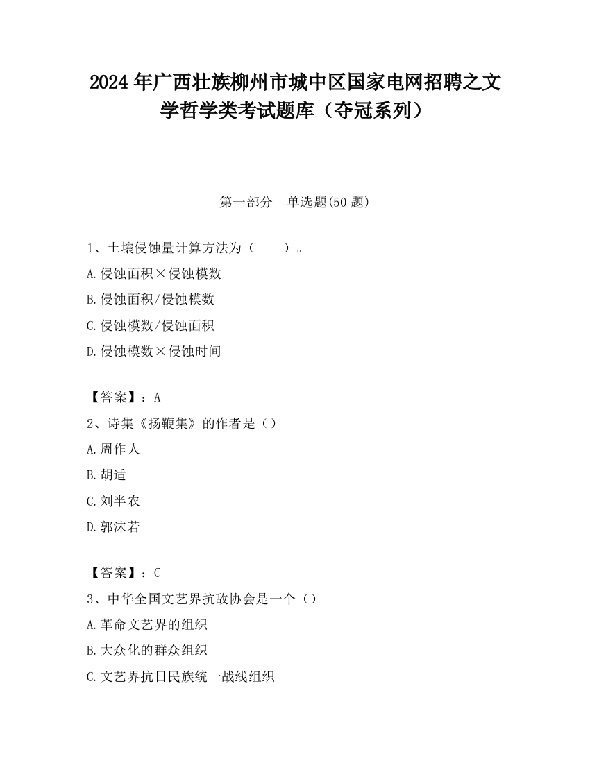 2024年广西壮族柳州市城中区国家电网招聘之文学哲学类考试题库（夺冠系列）