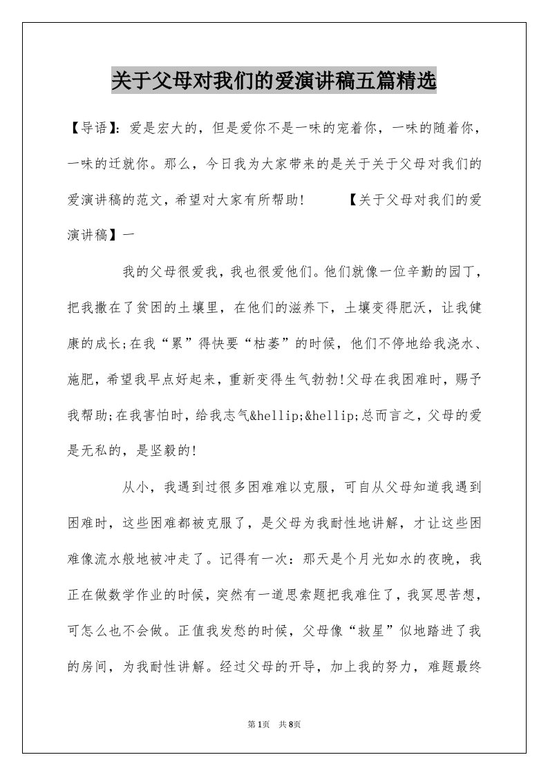 关于父母对我们的爱演讲稿五篇精选