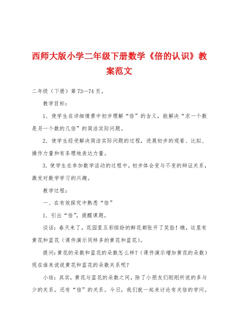 西师大版小学二年级下册数学《倍的认识》教案范文