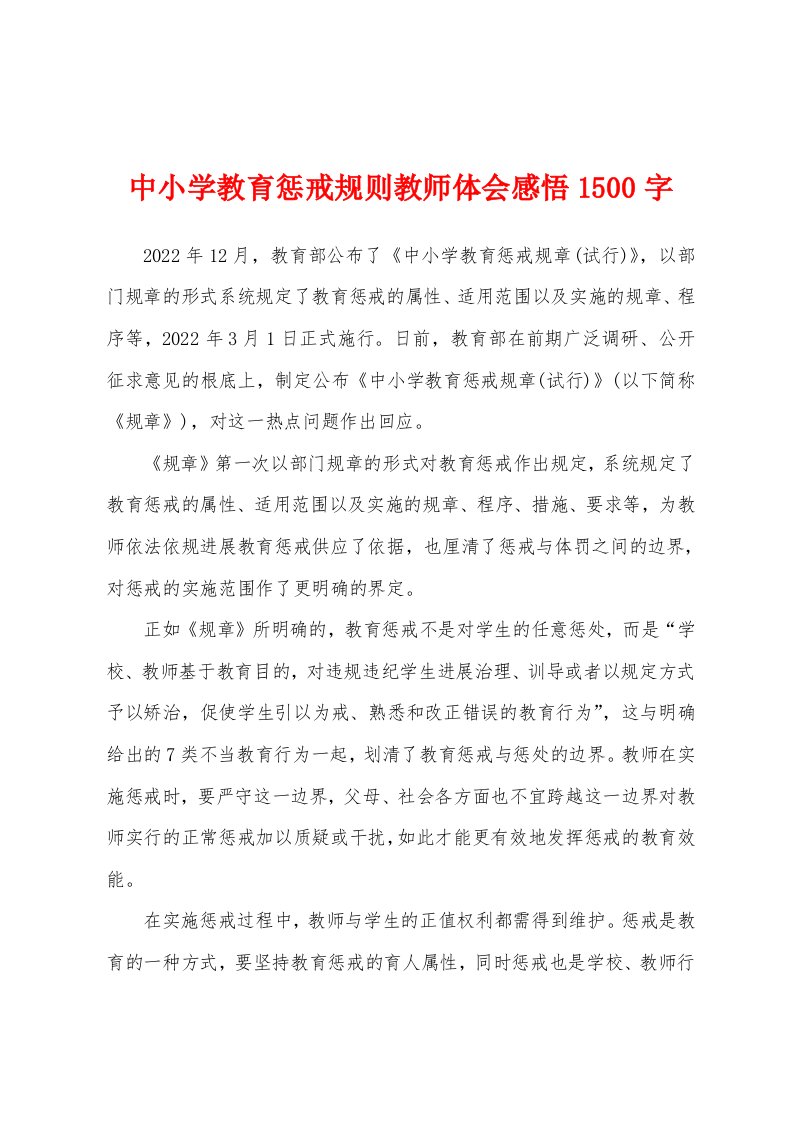 中小学教育惩戒规则教师体会感悟1500字