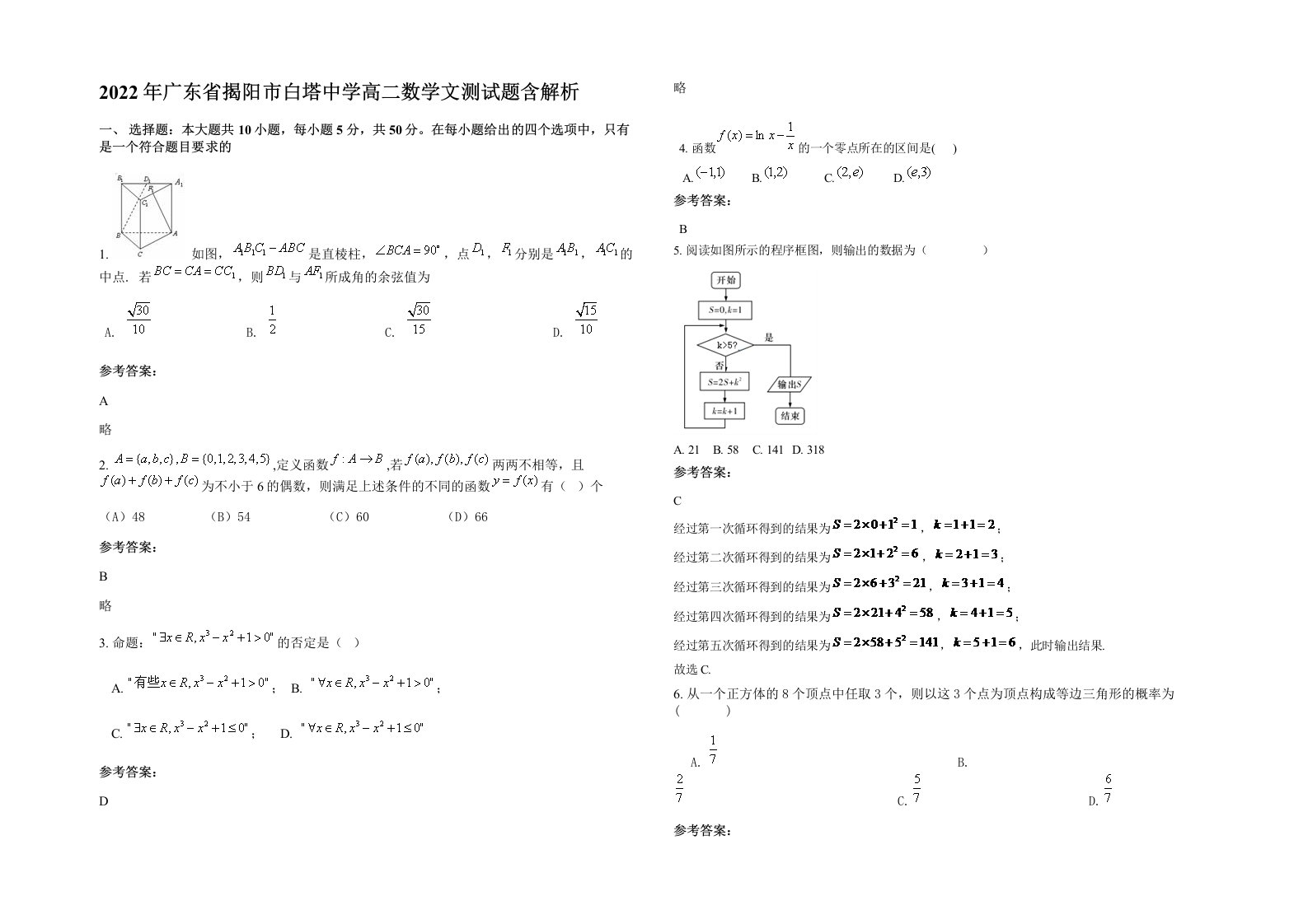 2022年广东省揭阳市白塔中学高二数学文测试题含解析