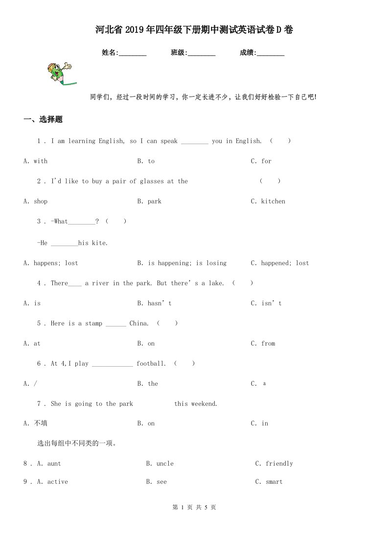 河北省2019年四年级下册期中测试英语试卷D卷