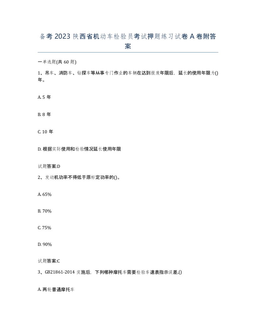 备考2023陕西省机动车检验员考试押题练习试卷A卷附答案