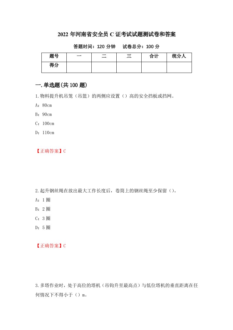 2022年河南省安全员C证考试试题测试卷和答案58