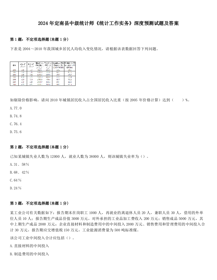 2024年定南县中级统计师《统计工作实务》深度预测试题及答案