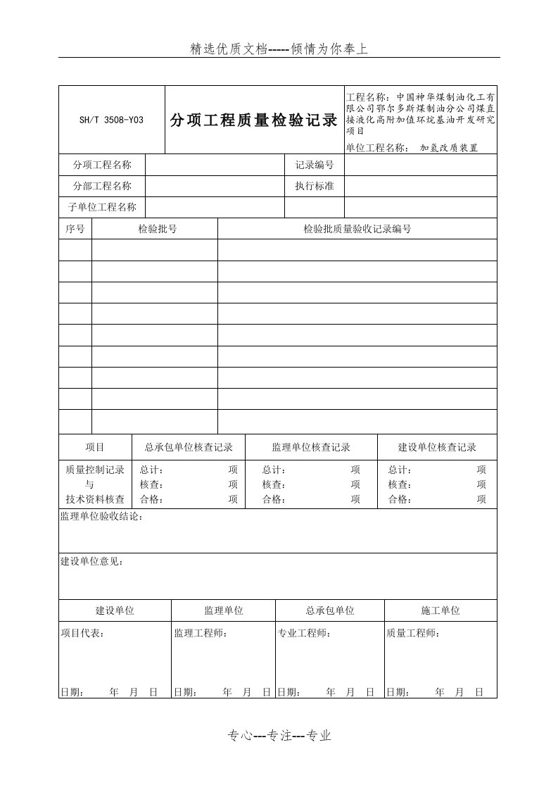 SHT3508-2011-石油化工安装工程施工质量验收统一标准(共8页)