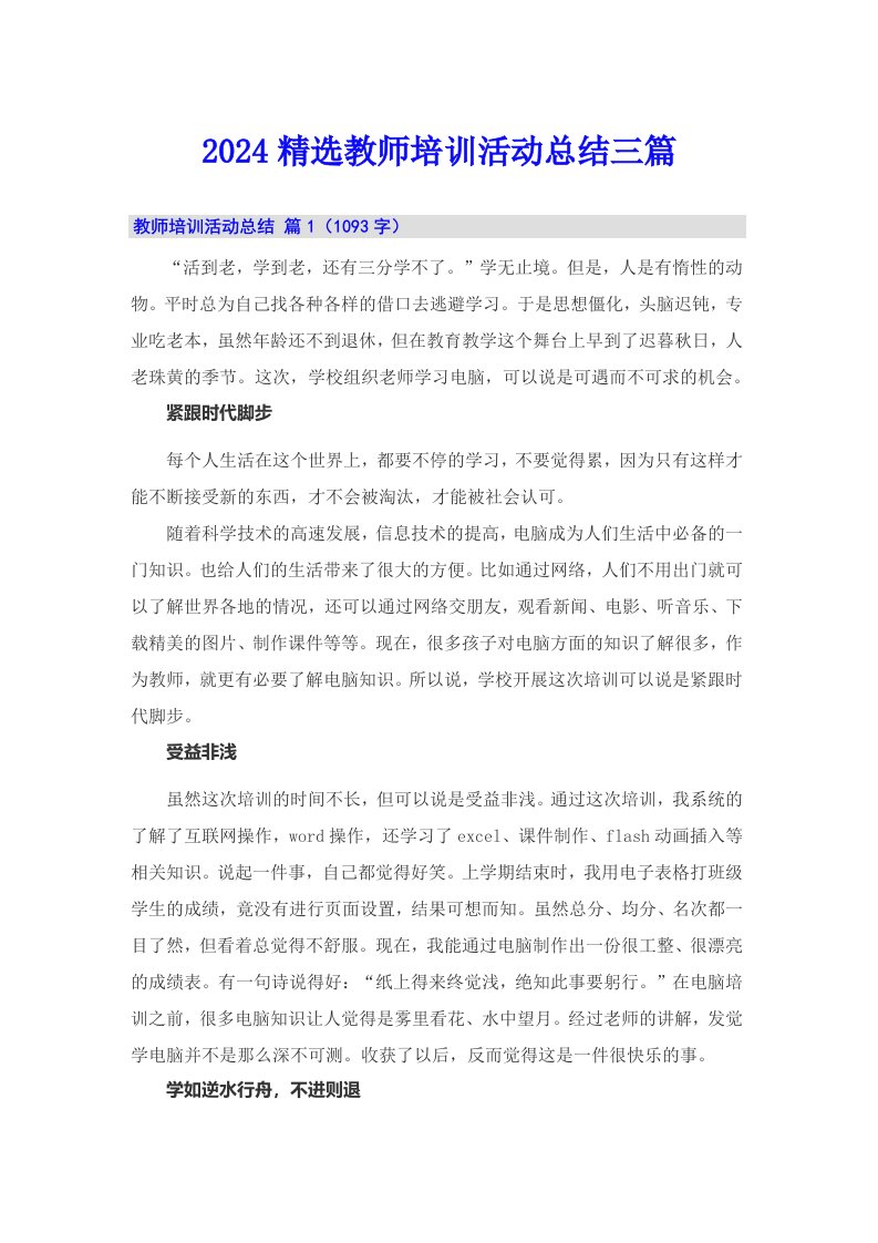 2024精选教师培训活动总结三篇