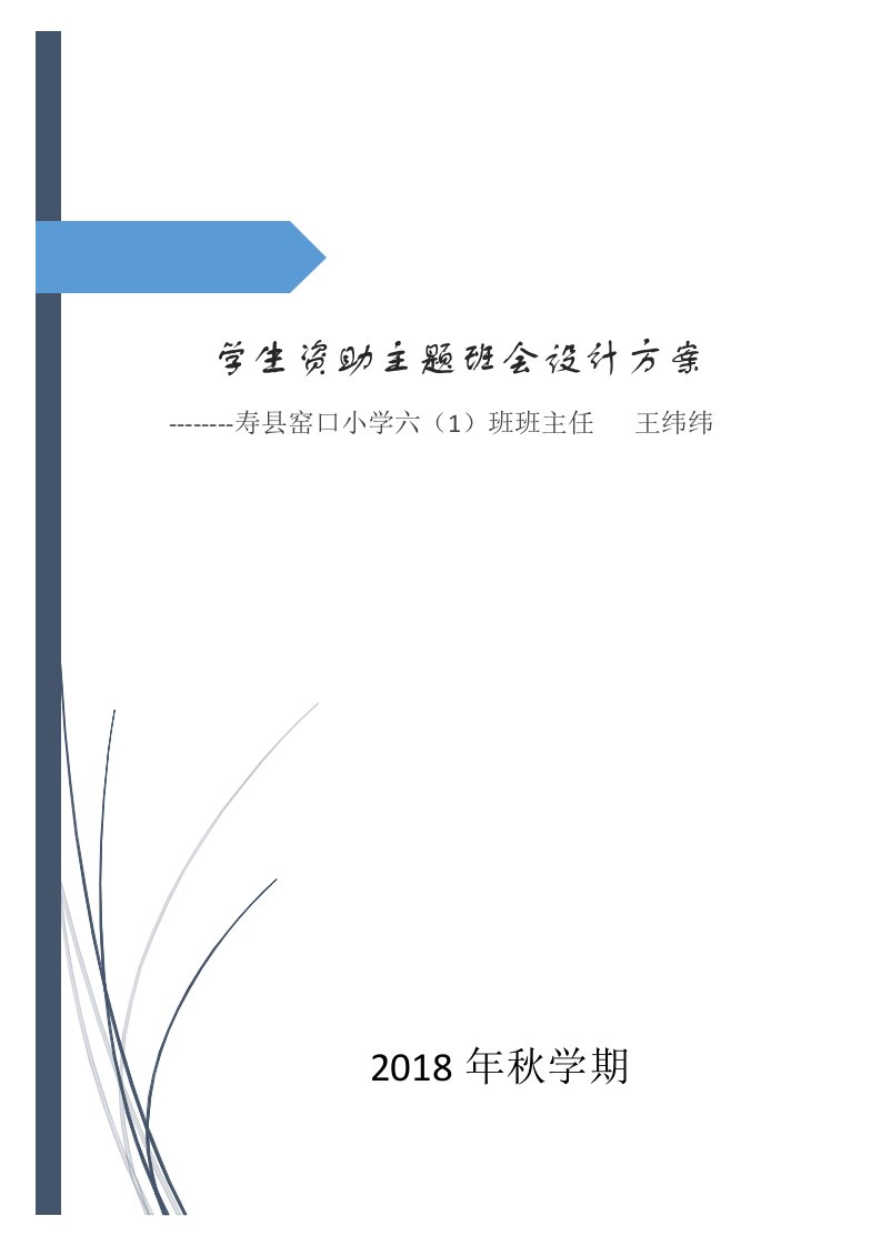 窑口学区学生资助主题班会设计方案