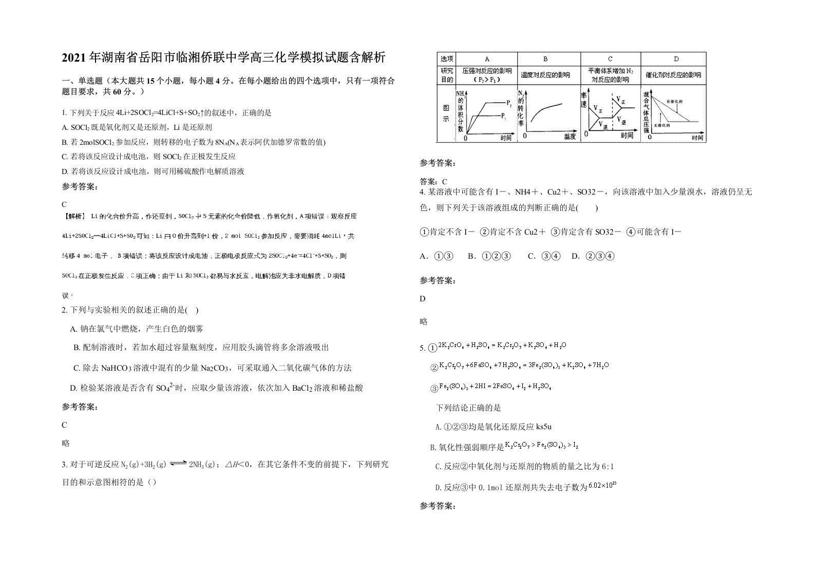 2021年湖南省岳阳市临湘侨联中学高三化学模拟试题含解析