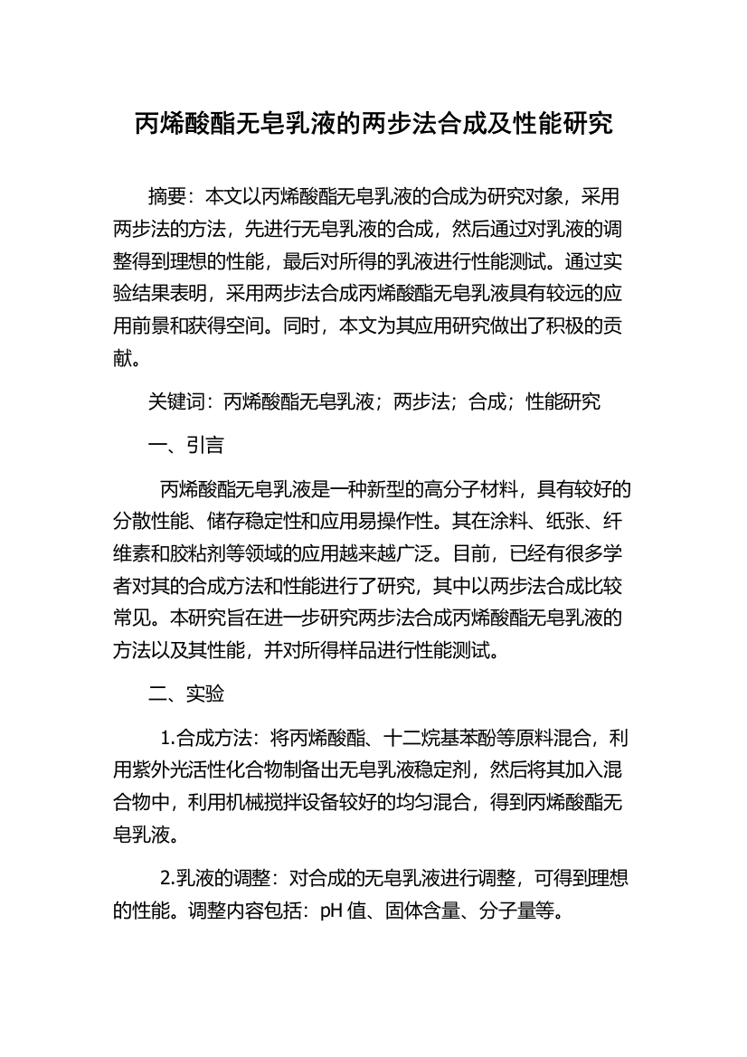 丙烯酸酯无皂乳液的两步法合成及性能研究