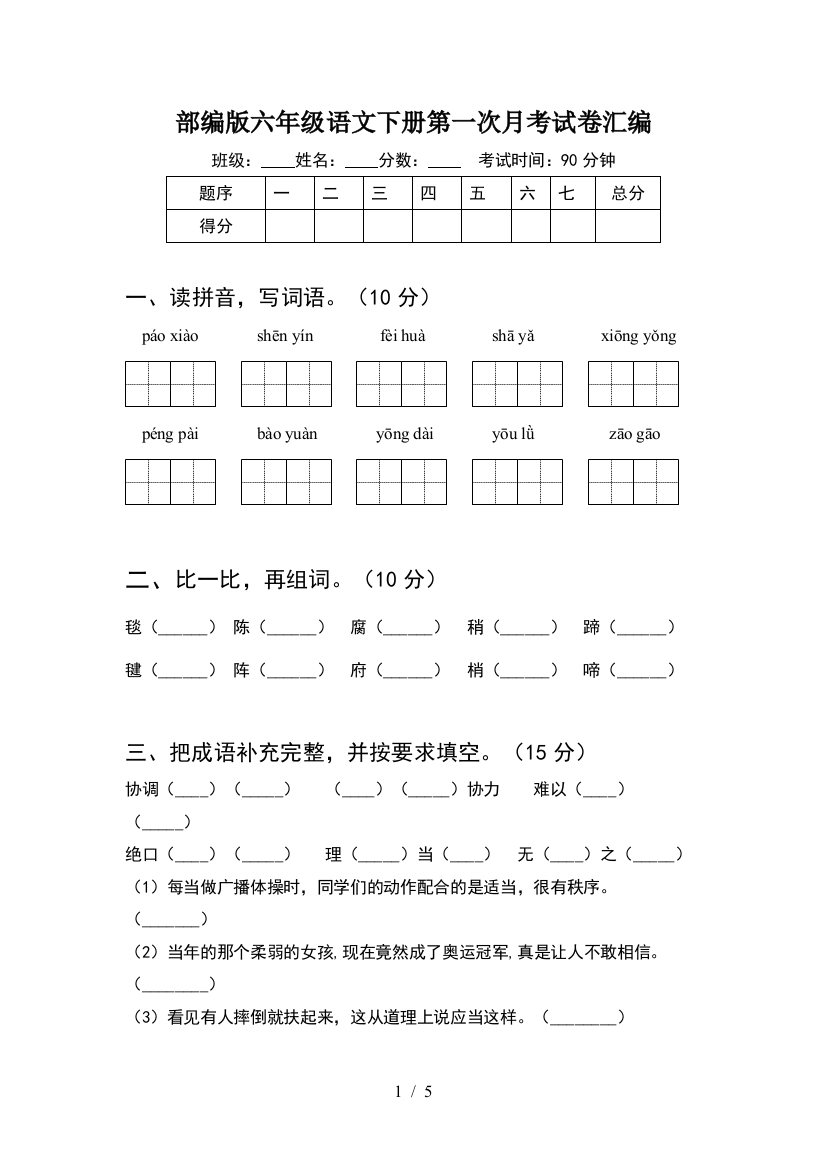 部编版六年级语文下册第一次月考试卷汇编