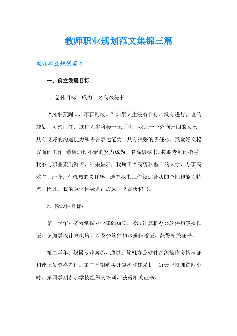 教师职业规划范文集锦三篇