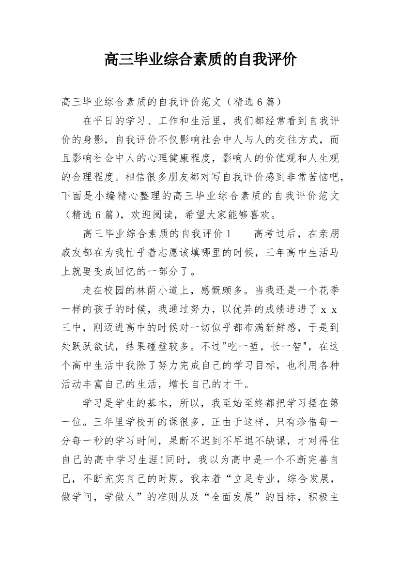 高三毕业综合素质的自我评价_2