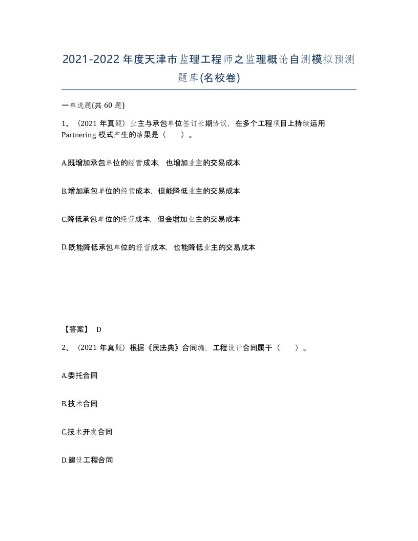 2021-2022年度天津市监理工程师之监理概论自测模拟预测题库名校卷