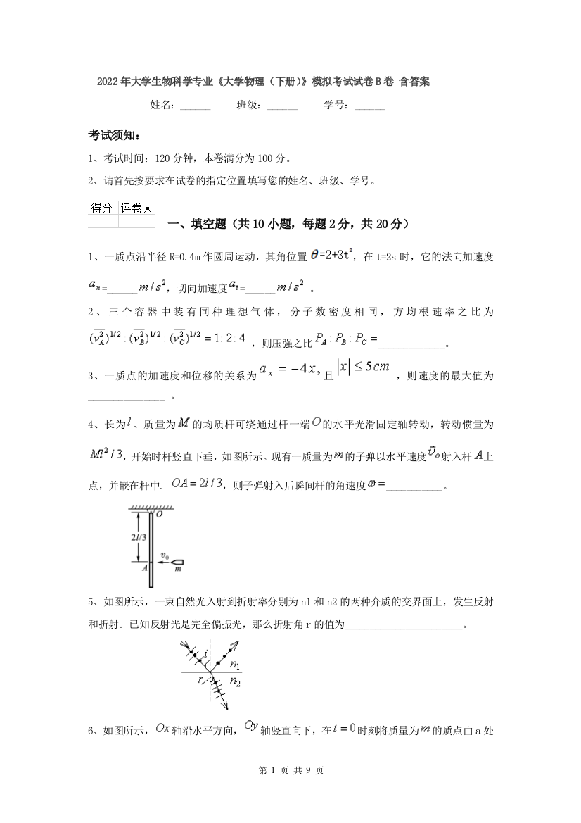 2022年大学生物科学专业大学物理下册模拟考试试卷B卷-含答案