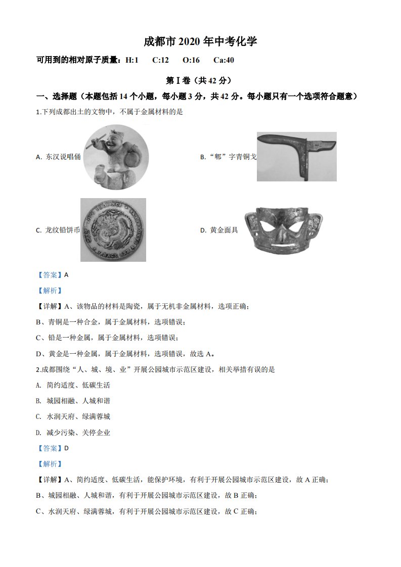 2020年四川省成都市中考化学试题（解析）
