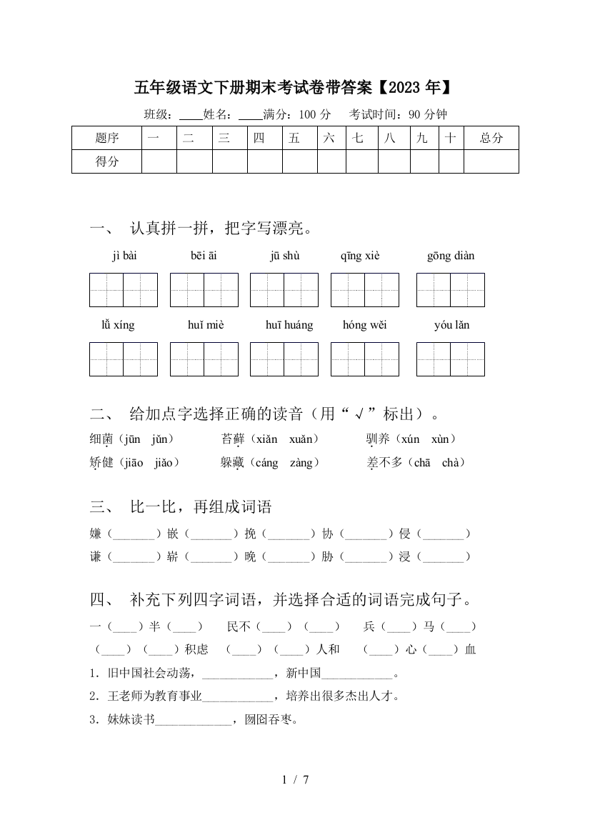 五年级语文下册期末考试卷带答案【2023年】