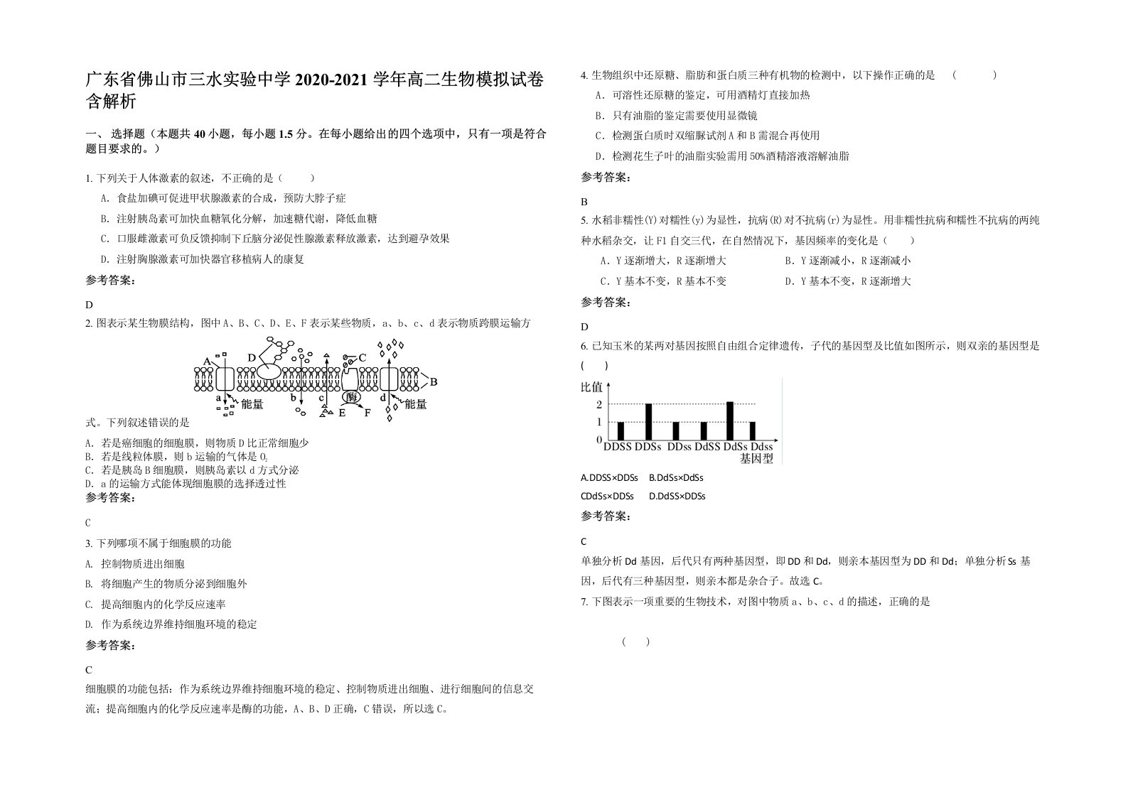 广东省佛山市三水实验中学2020-2021学年高二生物模拟试卷含解析