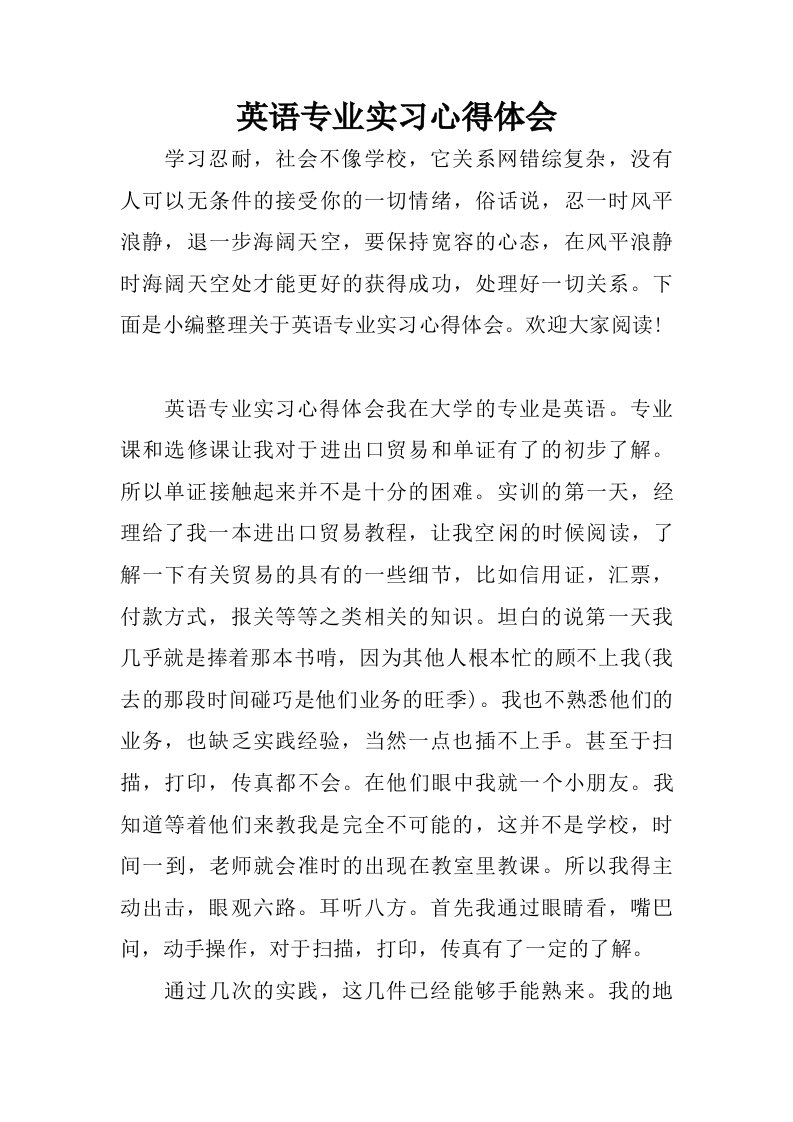 英语专业实习心得体会.doc