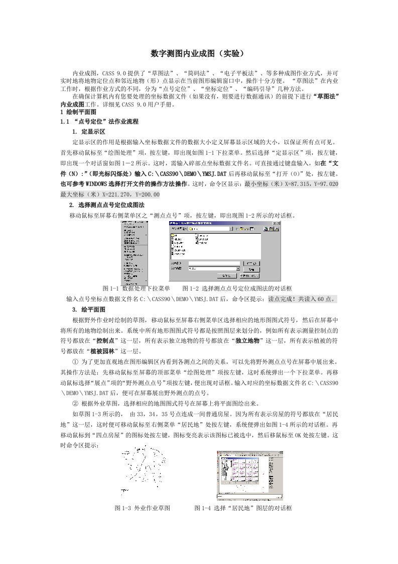 CASS内业成图(简易操作手册)