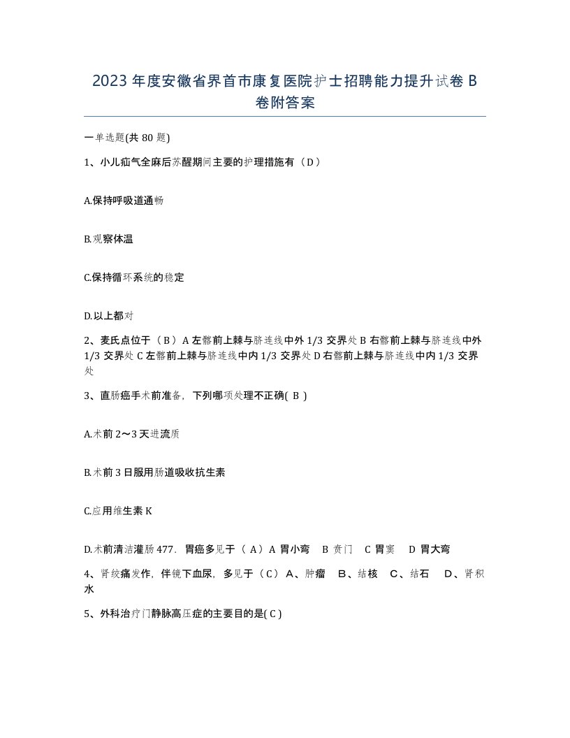 2023年度安徽省界首市康复医院护士招聘能力提升试卷B卷附答案